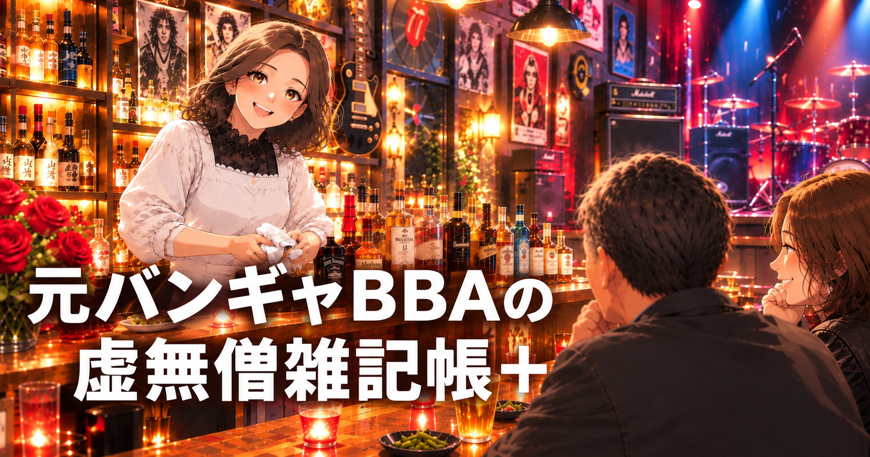 元バンギャBBAの虚無僧雑記帳＋